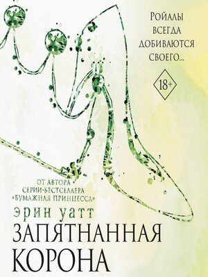 cover image of Запятнанная корона